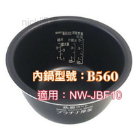 象印內鍋（B560原廠內鍋）適用機型:NW-JBF10