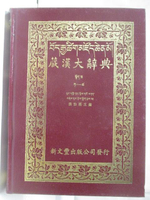 【書寶二手書T6／字典_OM4】藏漢大辭典