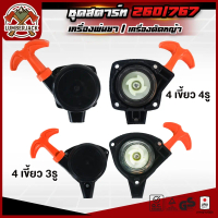 ชุดสตาร์ท ลานทด ฝาสตาร์ท เครื่องพ่นยา เครื่องตัดหญ้า 767 260 Tu26 32F ดึงเบาใหม่ สินค้าพร้อมส่ง