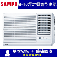 SAMPO 聲寶8-10坪冷專型-右吹定頻窗型空調AW-PC50R含運送+拆箱定位+舊機回收