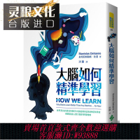 {臺灣公司貨 可打統編}大腦如何精準學習 遠流書 Stanislas Dehaene  史坦尼斯勒斯．狄漢 學習的七個定義 大腦與神經學 臺版原版繁體中文版進口書