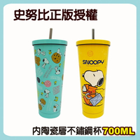 史努比 內陶瓷不鏽鋼吸管杯 蒂芙尼藍款或黃色款-700ML。台灣正版授權原廠雷射標