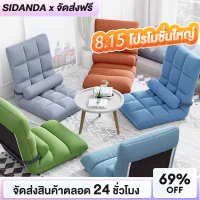 SIDANDA โซฟา เก้าอี้พับได้ โซฟาญี่ปุ่น (รวมปลอกหมอน) ปรับเอนได้ 5 ระดับ เก้าอี้ปรับนอน ทาทามิ นุ่มสบ