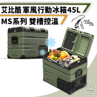 【艾比酷】MS 軍風行動冰箱 45L(Chill Outdoor 移動式冰箱 車用冰箱 露營冰箱 行動冰箱)