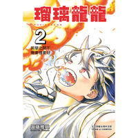 瑠璃龍龍 02