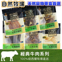 紐西蘭Natural Farm自然牧場【經典牛肉系列】寵物零食 天然耐咬 低熱量 狗狗零食 犬用零食 寵物點心 狗狗點心