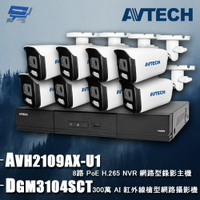 昌運監視器 AVTECH陞泰組合 AVH2109AX-U1 8路 主機+DGM3104SCT 3MP 網路槍型攝影機*8