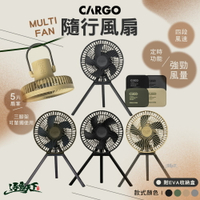 CARGO MULTI FAN 隨行風扇含收納盒 電扇 隨行風扇 美學設計 露營 逐露天下