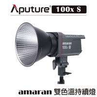 EC數位 Aputure 愛圖仕 amaran 100x S 雙色溫 持續燈 100xS 補光燈 影視燈聚光燈 人像