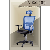 【辦公椅系列】LV-K01 藍色 PU成型泡棉座墊 氣壓型 職員椅 電腦椅系列