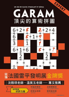 【電子書】GARAM頂尖的算術拼圖