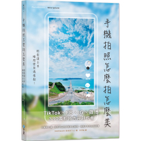 手機拍照怎麼拍怎麼美，輕鬆讓日常瞬間變身偶像劇！(TikTok.FB.IG及微博