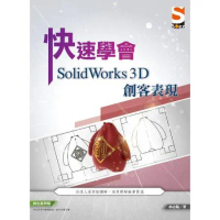 快速學會 SolidWorks 3D 創客表現[9折] TAAZE讀冊生活