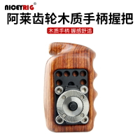 Niceyrig萊盛格攝影單反相機阿萊齒輪木質手柄握把拍照配件149