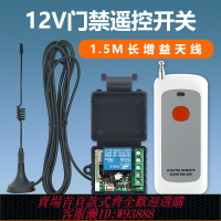 {臺灣公司貨 可打統編}12v無線遙控遠程開關門禁電控鎖喇叭燈具電動門控制器帶增益天線