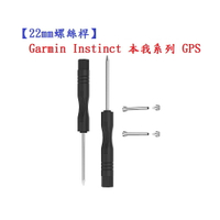 【22mm螺絲桿】Garmin Instinct 本我系列 GPS連接桿 鋼製替換螺絲 錶帶拆卸工具
