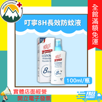 ★富丘藥局★ "叮寧" 8H長效防蚊液"100ml 派卡瑞丁picaridin 15%