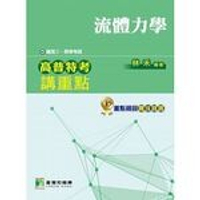 高普特考講重點【流體力學】 (1版) 林禾 2017 大碩教育