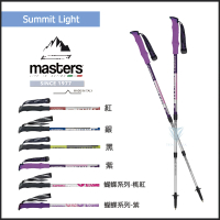 【MASTERS】Summit Light 輕量登山杖 2入特惠組-多色可選(義大利登山杖/航太級鋁合金/Tiny Light)