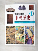 【書寶二手書T5／少年童書_JPV】寫給兒童的中國歷史11-元.月餅的故事_陳衛平