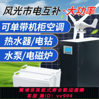 【最低價 公司貨】自航太陽能發電機系統大型家用220v風光市電互補全套光伏發電系統