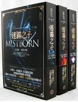 迷霧之子三部曲Mistborn Trilogy套書【城邦讀書花園】