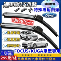 昊斯達 專用鍍膜雨刷 福特 FOCUS 04-25年 KUGA MK3 3.5 MK4 軟骨雨刷 後窗雨刷