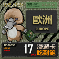 【鴨嘴獸 旅遊網卡】歐洲eSIM 漫遊卡 17日吃到飽 歐洲上網卡(歐洲地區 免插卡 eSIM卡)