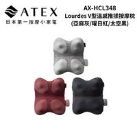 ATEX AX-HCL348 Lourdes V型溫感推揉按摩枕 (亞麻灰/曜日紅/太空黑)