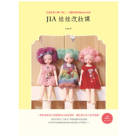 Jia娃娃改妝課(打造世界上獨一無二.只屬於我的Baby doll)