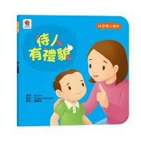 【双美】好習慣小繪本：待人有禮貌