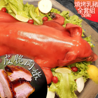 【高興宴】燒烤肉香田園脆皮台灣烤乳豬組合6.5斤(適合5-10人)