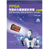 FPGA可程式化邏輯設計實習：使用Verilog HDL與Xilinx Viva