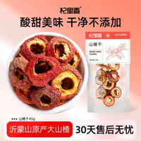 內地直送 - 杞里香山楂干泡茶片山楂果25g新货山楂片干无核中心圈山楂泡水