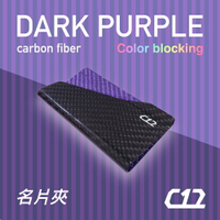 【最佳送禮】 C12 暗黑紫 碳纖維X玻璃纖維 輕量化 F1名片夾 信用卡夾 卡夾
