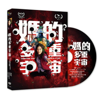 【停看聽音響唱片】【DVD】媽的多重宇宙