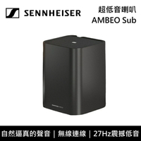 【跨店點數22%回饋+私訊再折】Sennheiser森海塞爾 AMBEO Sub 超低音喇叭 台灣公司貨