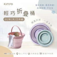 【KINYO】輕巧摺疊桶三件組LP-3161(小3L、中5L、大10L)
