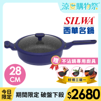 【SILWA 西華】瑞士黑岩不沾深煎鍋28cm(指定商品 好禮買就送)
