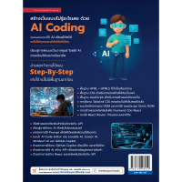 หนังสือ สร้างเว็บแบบไม่รู้อะไรเลยด้วย AI Coding + พื้นฐาน HTML, CSS, JavaScript, React และ AI