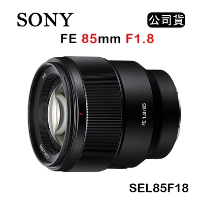 SONY FE 85mm F1.8的價格推薦- 2023年8月| 比價比個夠BigGo