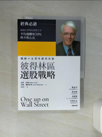 【書寶二手書T1／股票_TI7】彼得林區選股戰略_彼得.林區(Peter Lynch), 約翰.羅斯查得(John Rothchild)著; 陳重亨譯