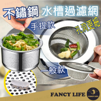 【FANCY LIFE】不鏽鋼水槽過濾網(水槽過濾 過濾網 水槽過濾網 防水槽堵塞 防阻塞 廚餘過濾網)