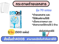 กระดาษถ่ายเอกสาร A4 GO ON-70แกรม*1รีม500แผ่น