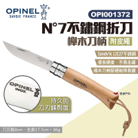 OPINEL N°7不鏽鋼折刀-附皮繩 櫸木刀柄 001372 尖頭摺刀 露營 悠遊戶外
