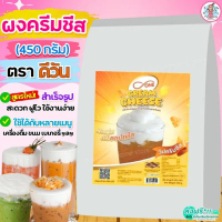 คลังสินค้า แนะนำ ส่งฟรี ผงวิปครีมชีส ดีวัน d-ONE 450กรัม ผงวิปชีส ผงครีมชีส ผงโฟมครีมชีส ครีมชีส ผงโ