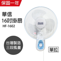 【華信】MIT 台灣製造16吋單拉掛壁扇/電風扇/涼風扇 HF-1602