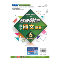 翰林國中超級翰將國文3下