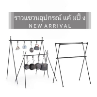 ที่แขวนอุปกรณ์Camping เครื่องครัวราวแขวนอุปกรณ์แคมปิ้ง ราวแขวนอุปกรณ์ครัวสนาม ราวแขวนเอนกประสงค์