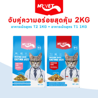 อาหาร [ONLY ONLINE] MRVET อาหารแมว Holistic T1&T2 1kg #